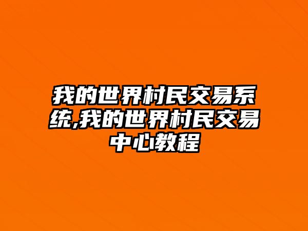 我的世界村民交易系統(tǒng),我的世界村民交易中心教程