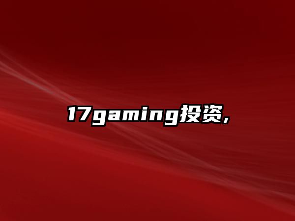 17gaming投資,