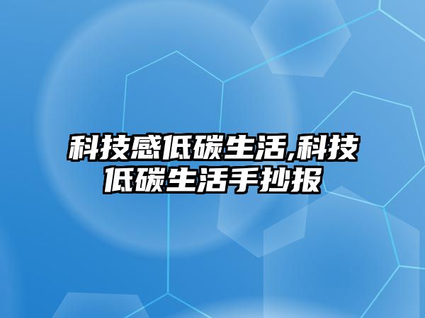 科技感低碳生活,科技低碳生活手抄報