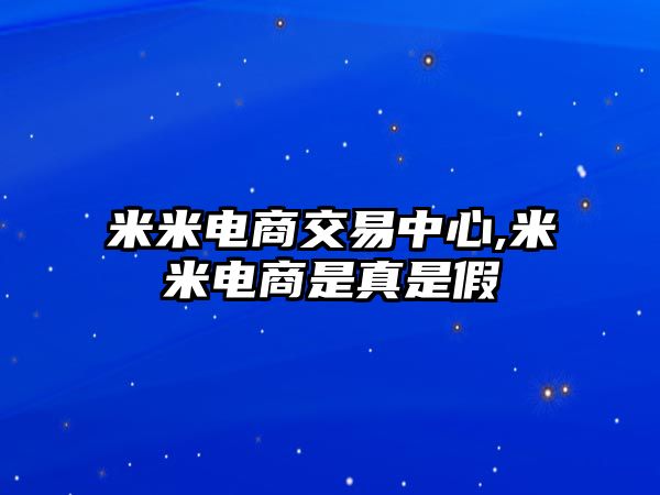 米米電商交易中心,米米電商是真是假