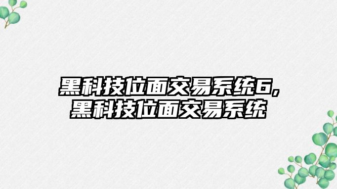 黑科技位面交易系統(tǒng)6,黑科技位面交易系統(tǒng)