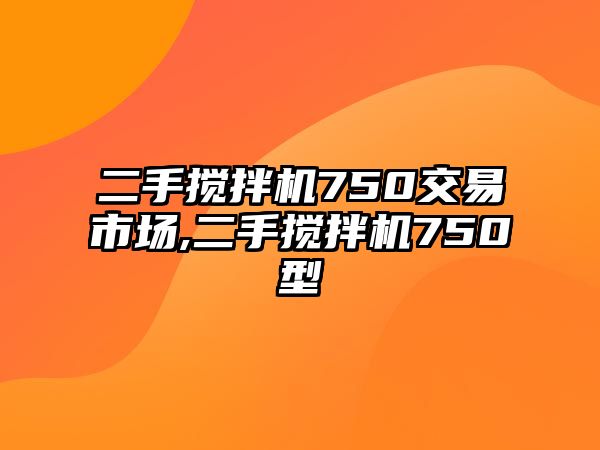 二手攪拌機750交易市場,二手攪拌機750型