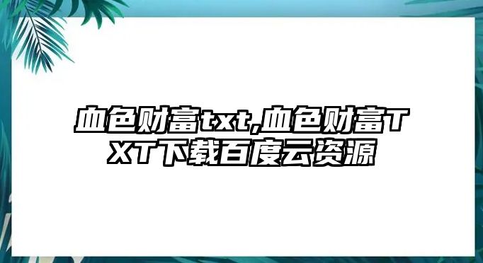 血色財富txt,血色財富TXT下載百度云資源