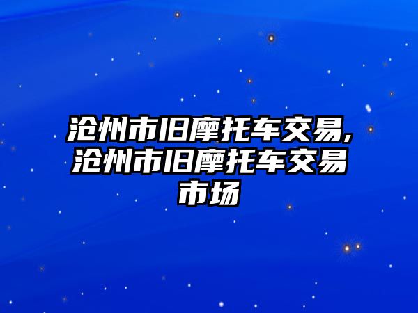 滄州市舊摩托車交易,滄州市舊摩托車交易市場