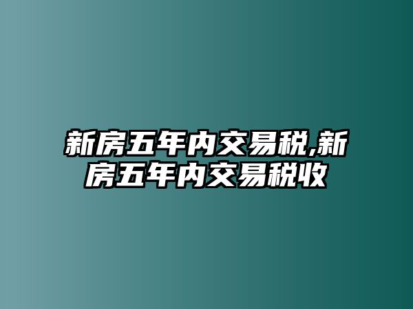 新房五年內(nèi)交易稅,新房五年內(nèi)交易稅收