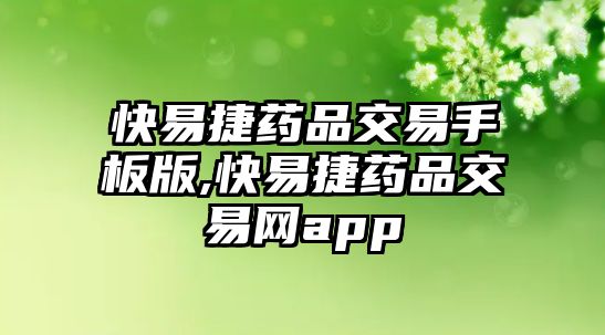 快易捷藥品交易手板版,快易捷藥品交易網(wǎng)app