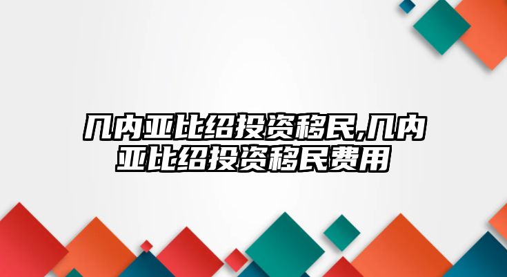 幾內(nèi)亞比紹投資移民,幾內(nèi)亞比紹投資移民費用