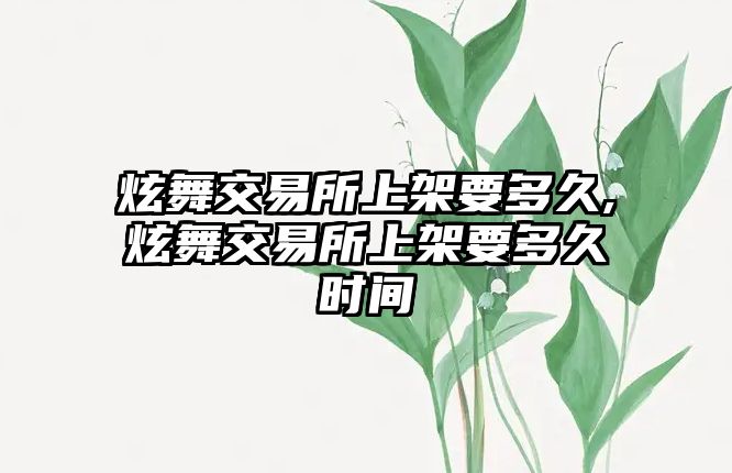 炫舞交易所上架要多久,炫舞交易所上架要多久時(shí)間