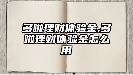 多啦理財體驗金,多啦理財體驗金怎么用