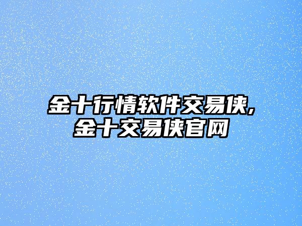 金十行情軟件交易俠,金十交易俠官網(wǎng)