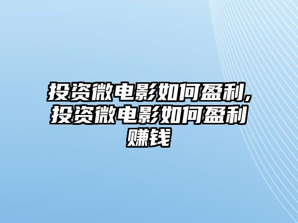 投資微電影如何盈利,投資微電影如何盈利賺錢