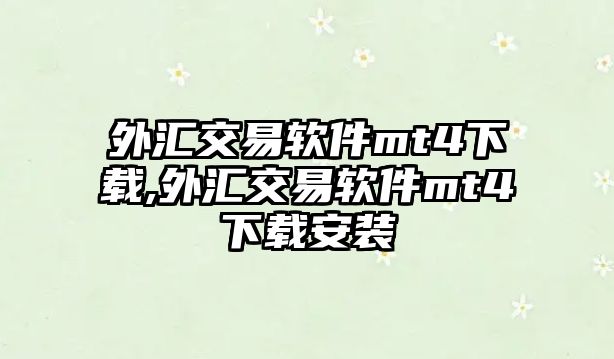 外匯交易軟件mt4下載,外匯交易軟件mt4下載安裝