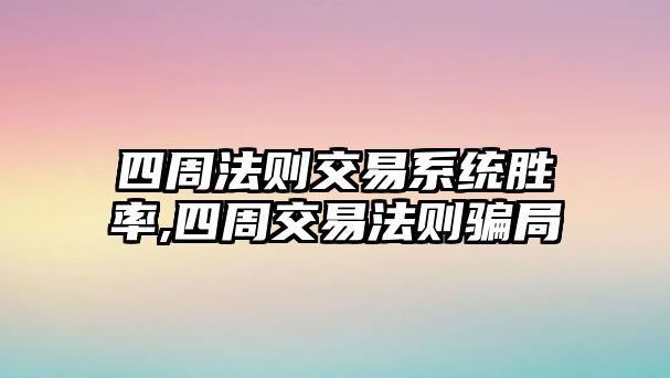 四周法則交易系統(tǒng)勝率,四周交易法則騙局