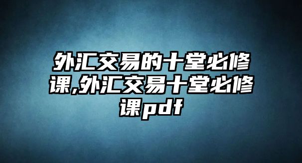 外匯交易的十堂必修課,外匯交易十堂必修課pdf