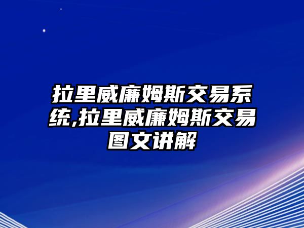 拉里威廉姆斯交易系統(tǒng),拉里威廉姆斯交易圖文講解