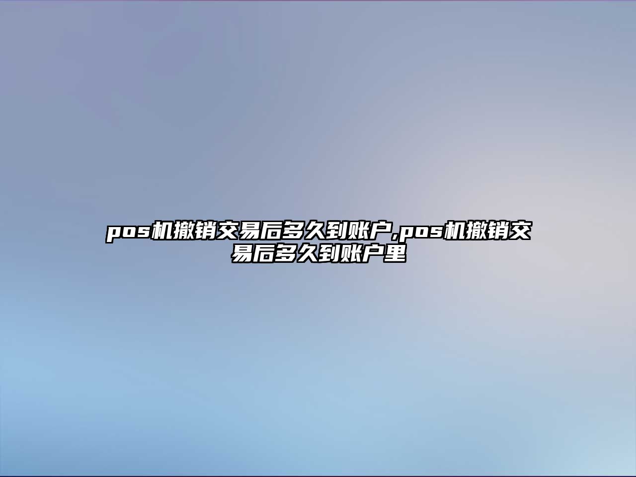 pos機(jī)撤銷交易后多久到賬戶,pos機(jī)撤銷交易后多久到賬戶里