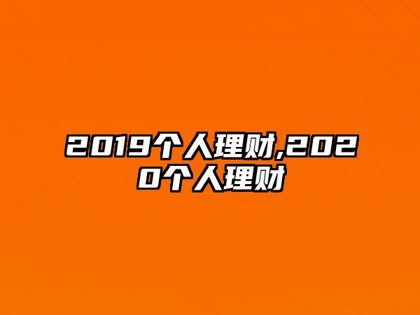 2019個人理財(cái),2020個人理財(cái)