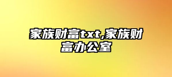 家族財富txt,家族財富辦公室