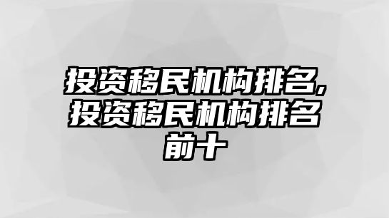 投資移民機構(gòu)排名,投資移民機構(gòu)排名前十