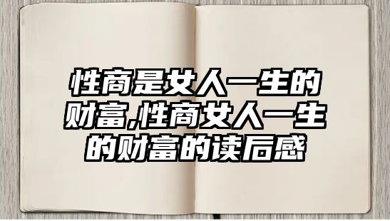 性商是女人一生的財富,性商女人一生的財富的讀后感