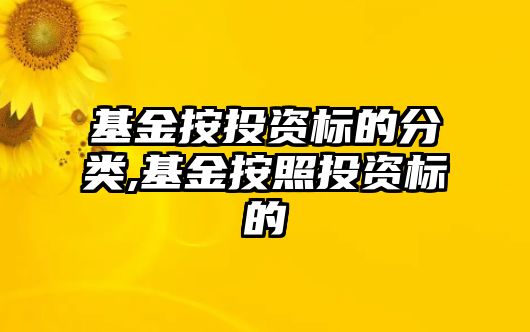 基金按投資標(biāo)的分類,基金按照投資標(biāo)的