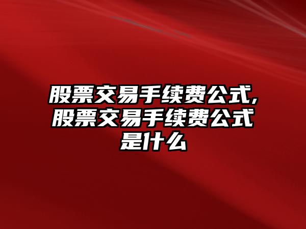 股票交易手續(xù)費(fèi)公式,股票交易手續(xù)費(fèi)公式是什么