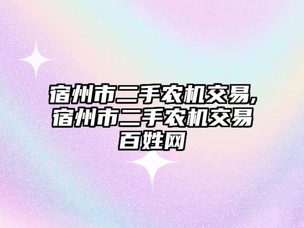 宿州市二手農(nóng)機(jī)交易,宿州市二手農(nóng)機(jī)交易百姓網(wǎng)