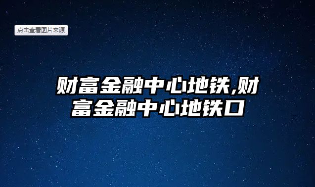 財富金融中心地鐵,財富金融中心地鐵口