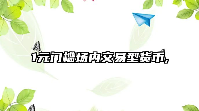 1元門檻場(chǎng)內(nèi)交易型貨幣,