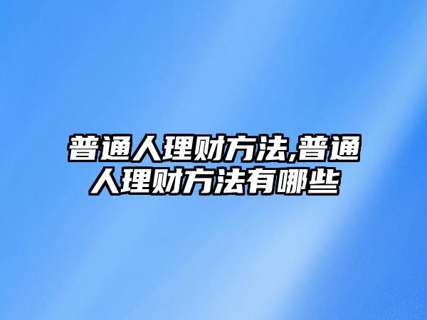 普通人理財方法,普通人理財方法有哪些