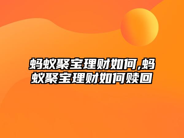 螞蟻聚寶理財如何,螞蟻聚寶理財如何贖回