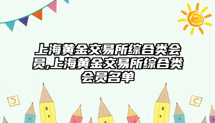 上海黃金交易所綜合類會(huì)員,上海黃金交易所綜合類會(huì)員名單