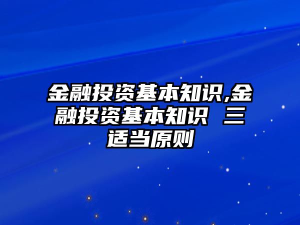 金融投資基本知識,金融投資基本知識 三適當原則