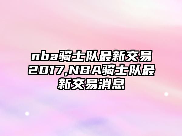 nba騎士隊最新交易2017,NBA騎士隊最新交易消息