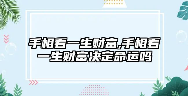 手相看一生財(cái)富,手相看一生財(cái)富決定命運(yùn)嗎