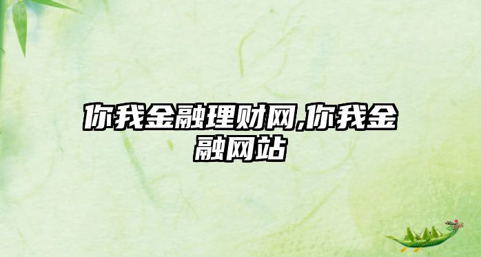 你我金融理財(cái)網(wǎng),你我金融網(wǎng)站