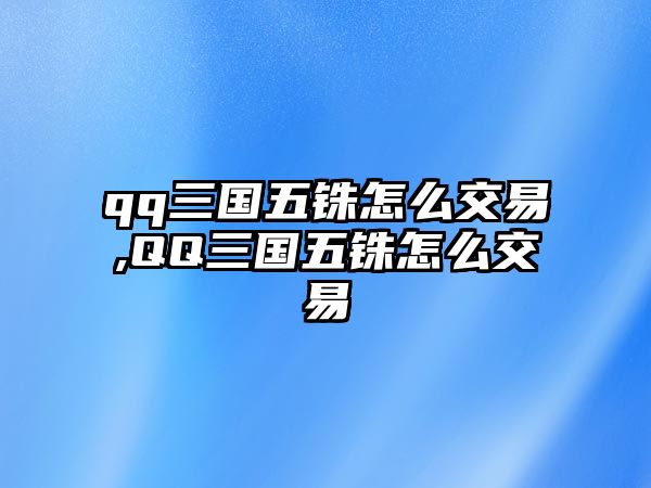 qq三國五銖怎么交易,QQ三國五銖怎么交易