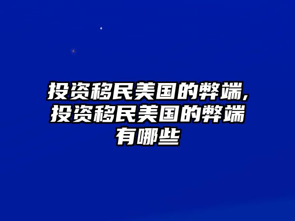 投資移民美國的弊端,投資移民美國的弊端有哪些