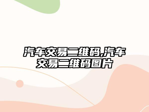 汽車交易二維碼,汽車交易二維碼圖片