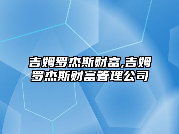 吉姆羅杰斯財富,吉姆羅杰斯財富管理公司