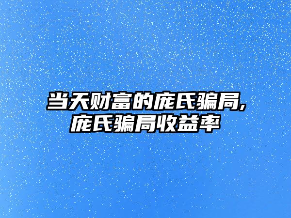 當(dāng)天財富的龐氏騙局,龐氏騙局收益率