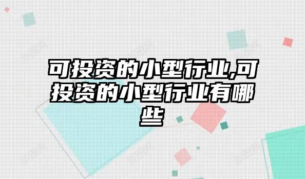 可投資的小型行業(yè),可投資的小型行業(yè)有哪些