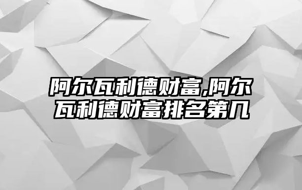 阿爾瓦利德財富,阿爾瓦利德財富排名第幾