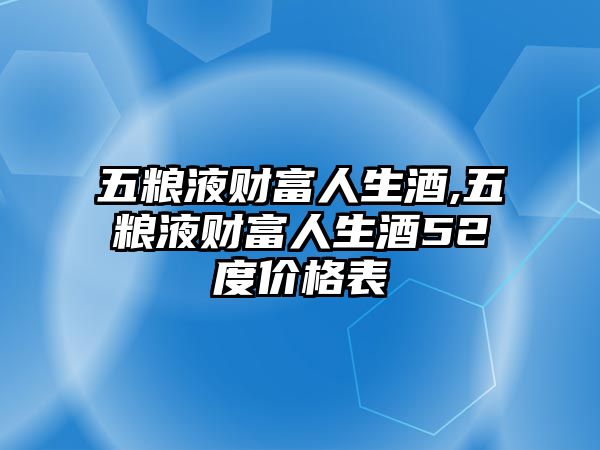 五糧液財(cái)富人生酒,五糧液財(cái)富人生酒52度價(jià)格表