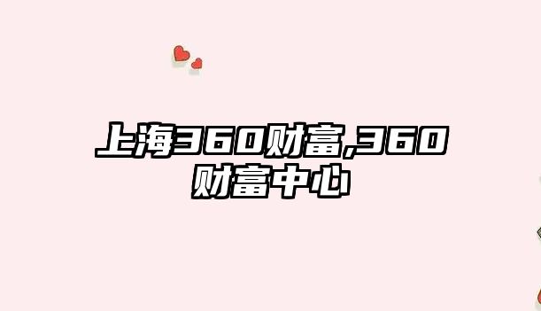 上海360財(cái)富,360財(cái)富中心