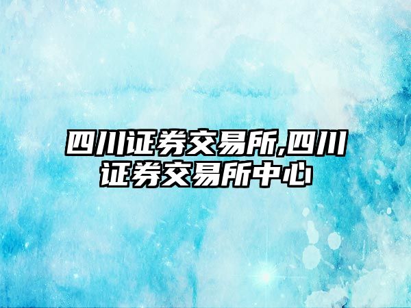 四川證券交易所,四川證券交易所中心