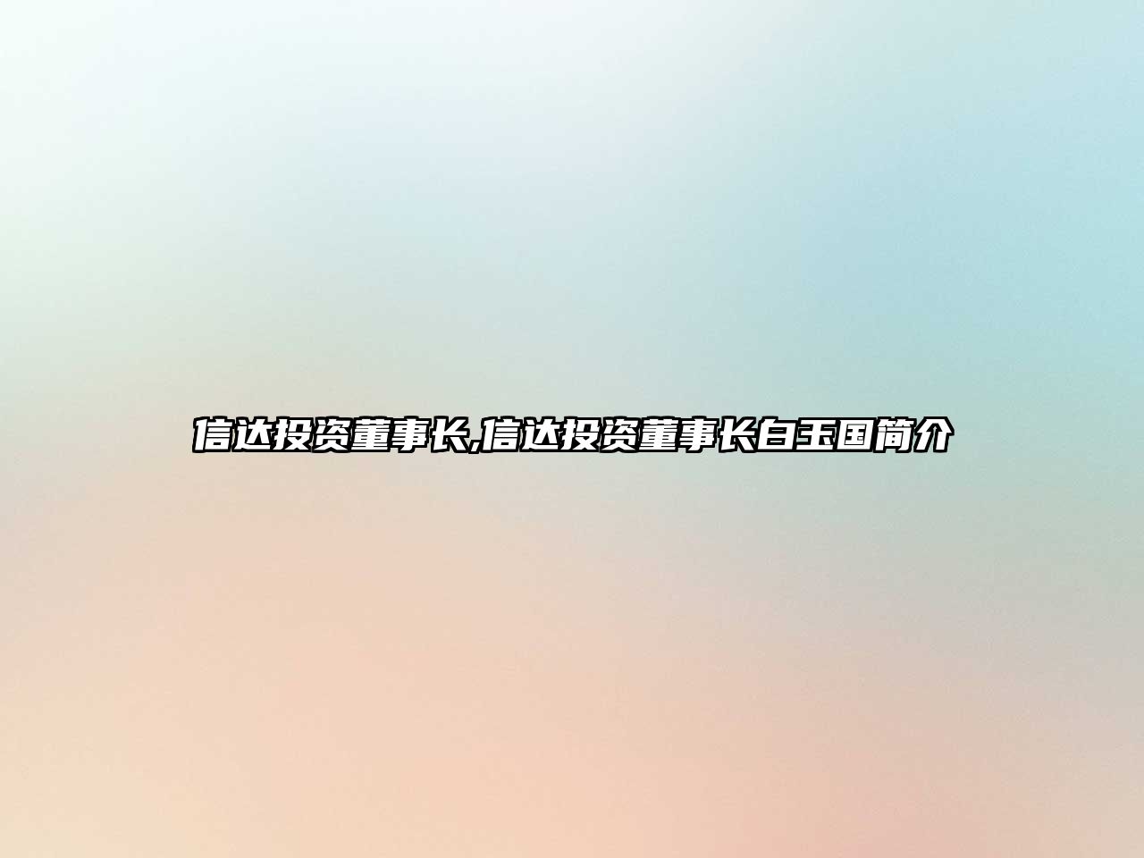 信達(dá)投資董事長(zhǎng),信達(dá)投資董事長(zhǎng)白玉國(guó)簡(jiǎn)介